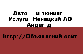 Авто GT и тюнинг - Услуги. Ненецкий АО,Андег д.